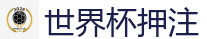 2026世界杯在线投注官网